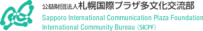 公益財団法人札幌国際プラザ多文化交流部 | Sapporo International Communication Plaza Foundation International Community Bureau