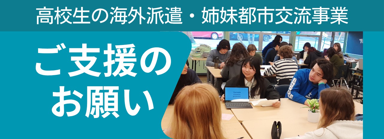 札幌市立高校生ポートランド派遣事業寄付のお願い